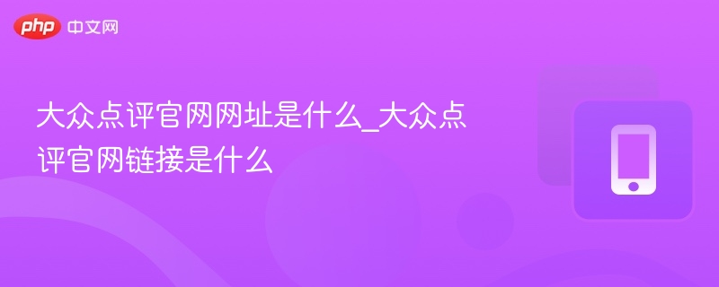 大众点评官网入口及访问方法