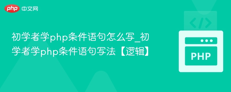 PHP条件语句基础教程，新手必学