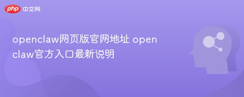 OpenClaw网页版官网最新入口地址