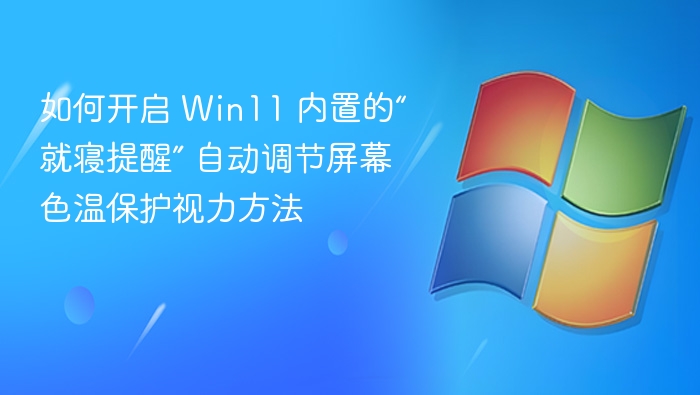 Win11就寝提醒开启方法及护眼设置攻略