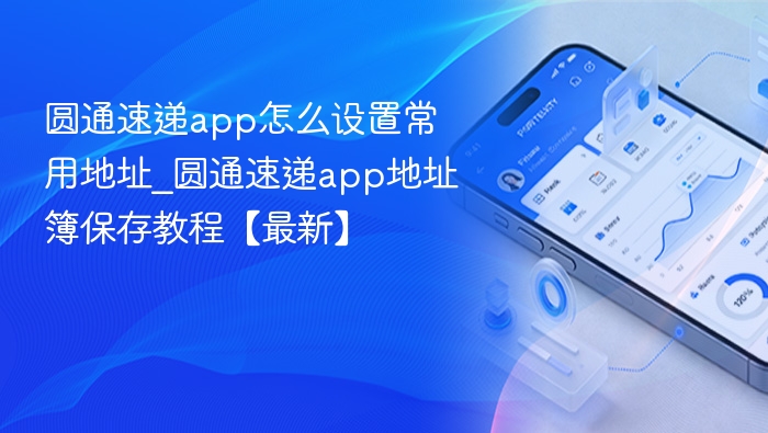 圆通速递常用地址怎么设置