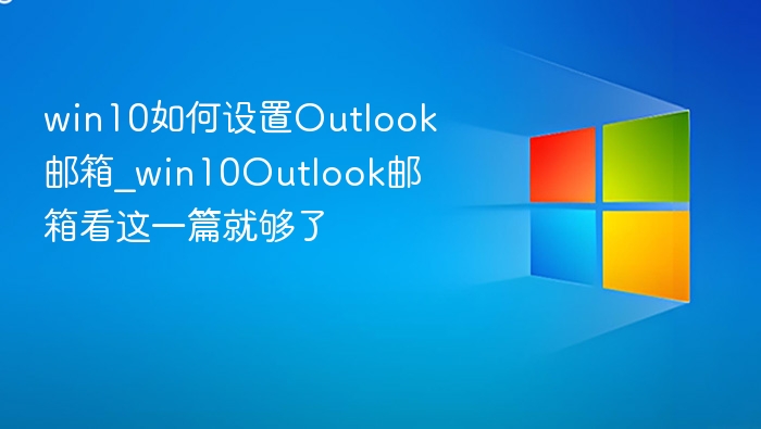 Win10设置Outlook邮箱教程