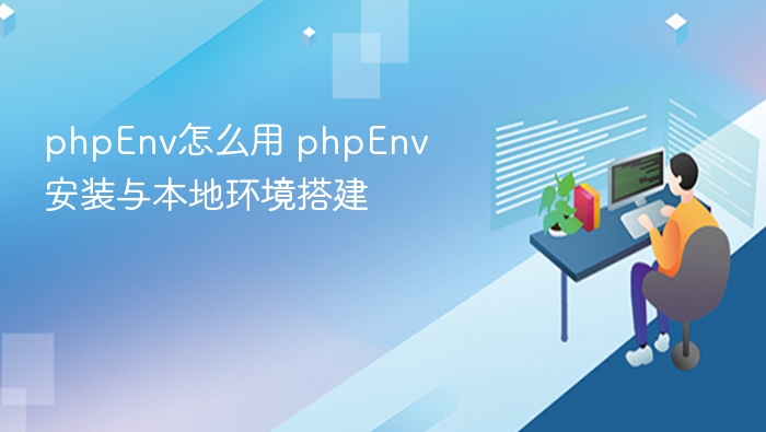 phpEnv安装教程：本地环境搭建步骤详解