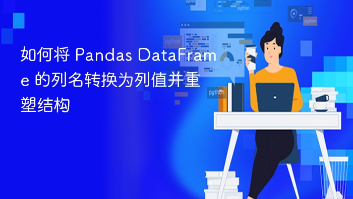 如何将 Pandas DataFrame 的列名转换为列值并重塑结构
