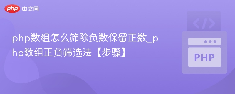 PHP数组过滤负数保留正数技巧