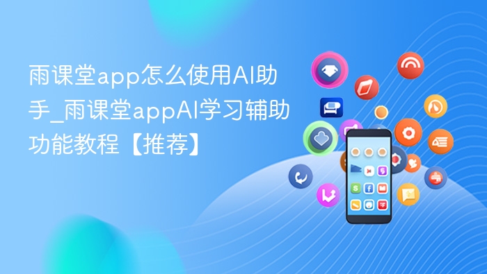 雨课堂AI助手使用教程及学习辅助功能解析