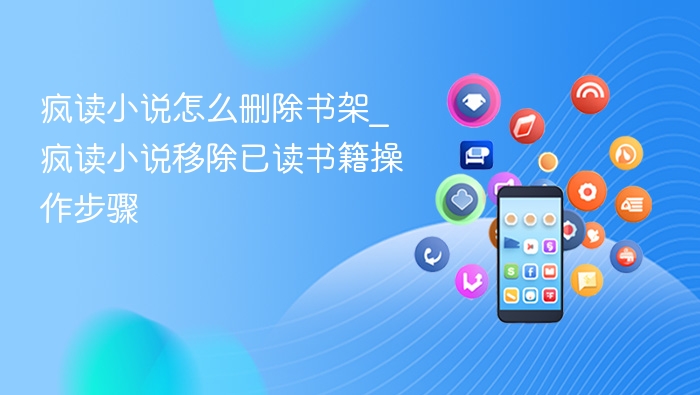 疯读小说删除书架方法详解