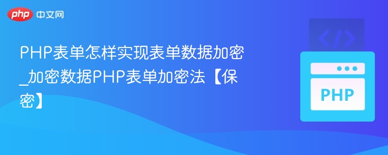 PHP表单数据加密方法与实现步骤