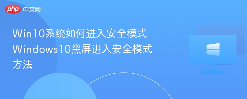 Win10进入安全模式及黑屏解决方法
