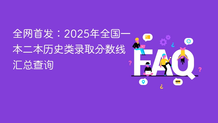 2025全国一本二本分数线汇总查询