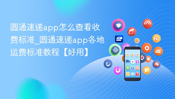 圆通速递APP查收费方法与收费标准