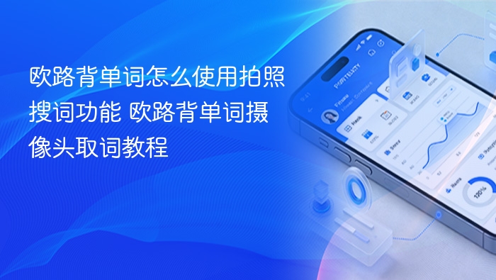 欧路背单词拍照搜词使用教程