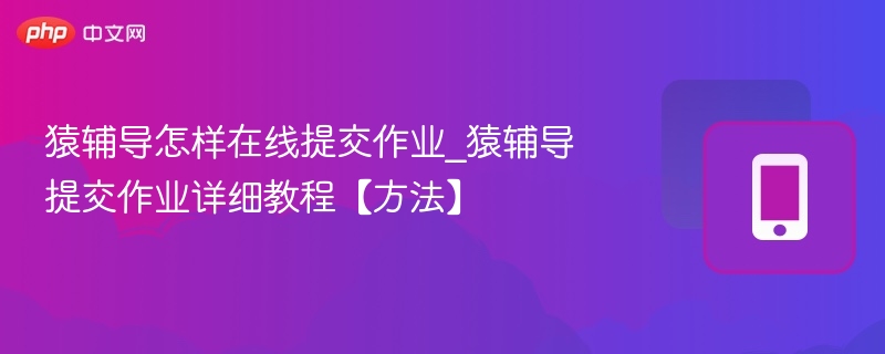 猿辅导提交作业步骤详解