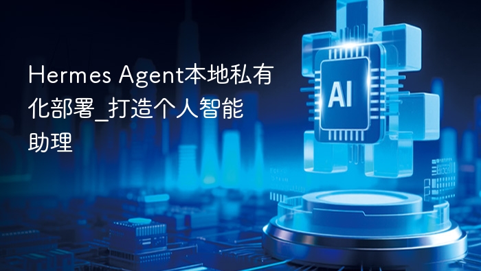 HermesAgent本地部署教程及优势解析