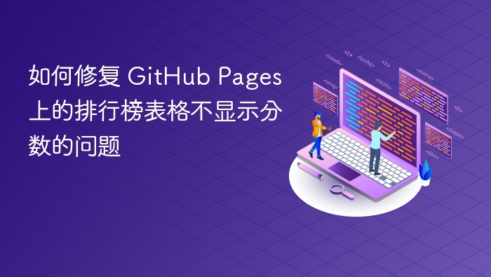 GitHubPages表格不显示分数怎么解决