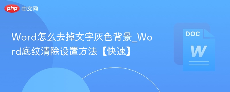 Word灰色背景怎么清除