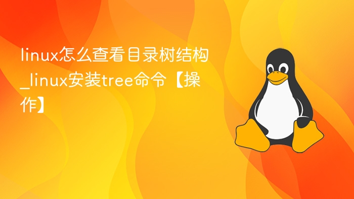 Linux目录树结构查看方法