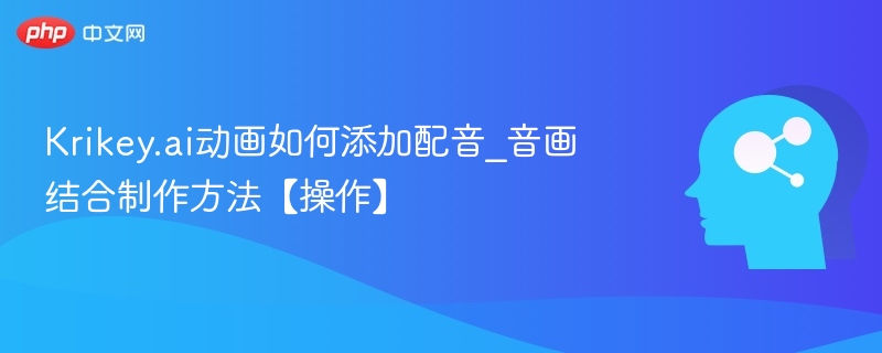 Krikey.ai动画配音添加方法详解