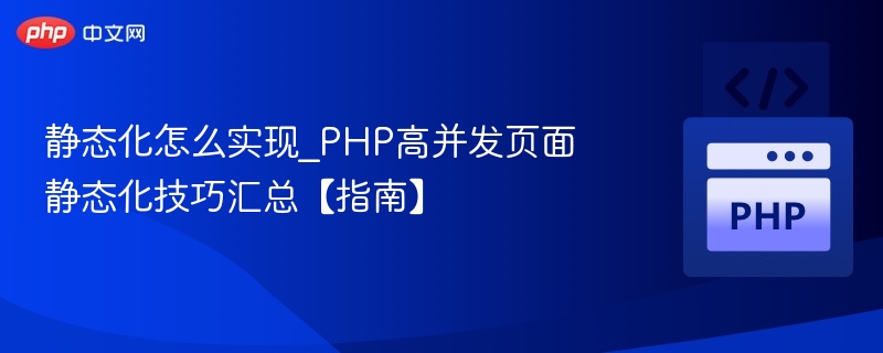 PHP高并发静态化方法与优化技巧