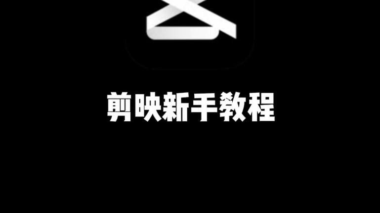剪映画中画制作技巧多轨道叠加教程
