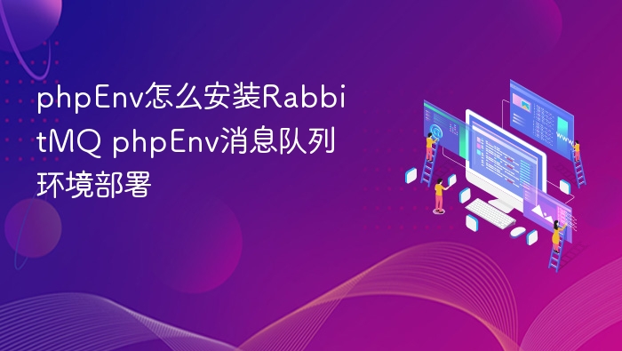 PHPEnv安装RabbitMQ教程及部署指南