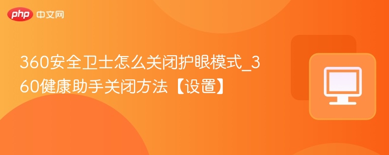 关闭360安全卫士护眼模式教程