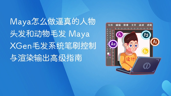 Maya真实人物动物毛发制作教程