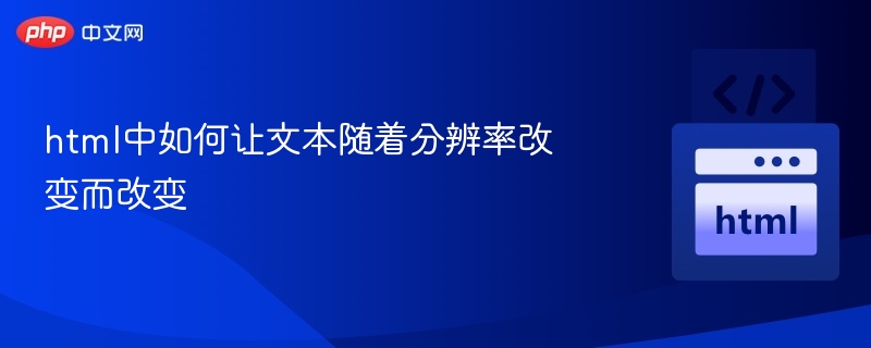 响应式字体大小怎么实现？