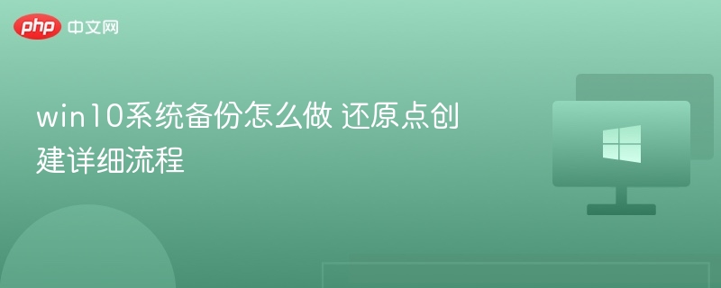 win10系统备份怎么做 还原点创建详细流程