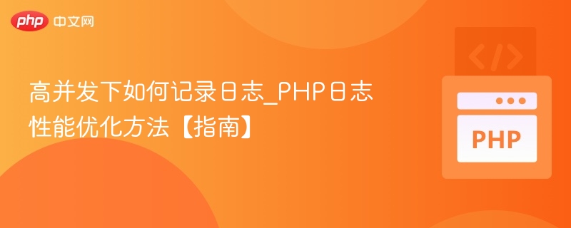 高并发日志记录与PHP优化技巧