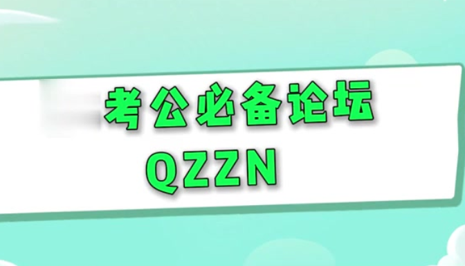 qzzn论坛怎么读 QZZN论坛访问入口与名称介绍