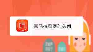 喜马拉雅app怎么设置定时关闭
