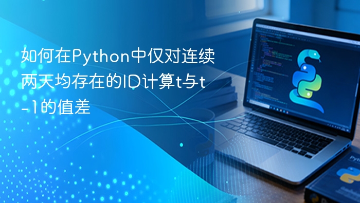 Python连续两天ID差值计算方法