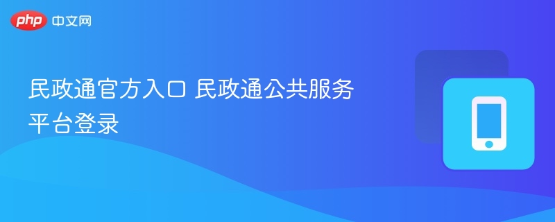 民政通官网入口及登录方法