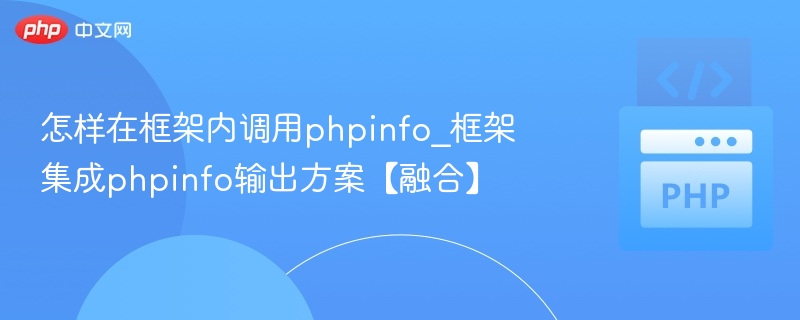 PHPinfo函数调用方法详解