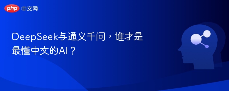 DeepSeekvs通义千问，中文理解对比