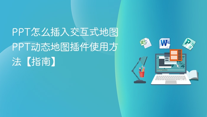 PPT怎么插入交互式地图 PPT动态地图插件使用方法【指南】