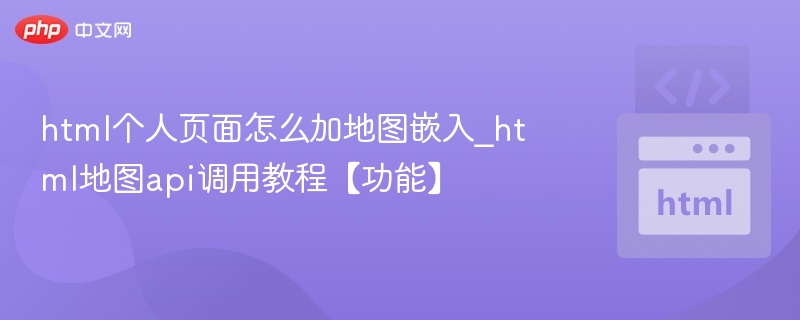 HTML地图API调用教程与嵌入方法