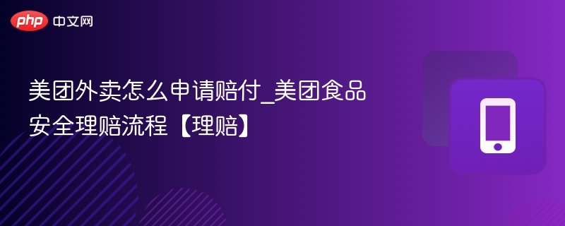 美团外卖赔付申请步骤详解