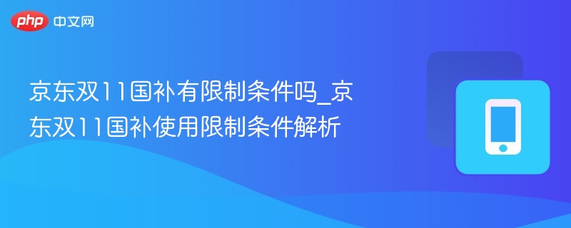 京东双11国补使用条件详解