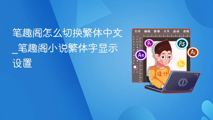 笔趣阁繁体中文切换教程