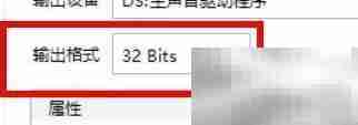 千千音乐32bit输出设置指南