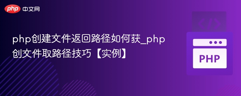 php创建文件返回路径如何获_php创文件取路径技巧【实例】