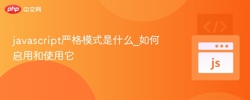 javascript严格模式是什么_如何启用和使用它