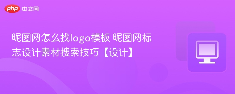 昵图网怎么找logo模板 昵图网标志设计素材搜索技巧【设计】