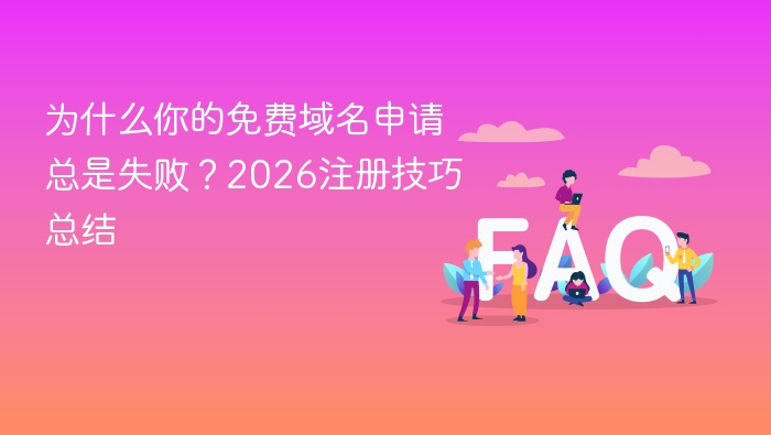 免费域名申请失败原因及注册技巧