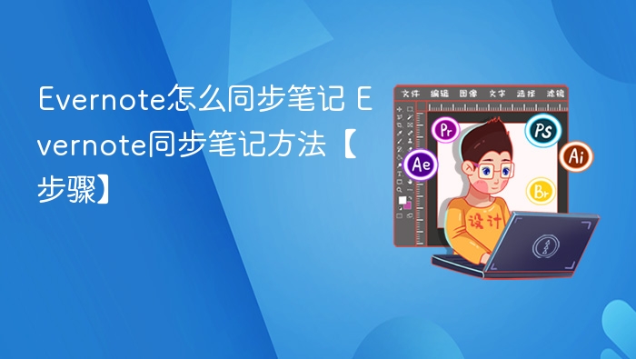 Evernote同步笔记教程详解