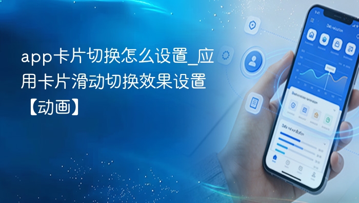app卡片切换怎么设置_应用卡片滑动切换效果设置【动画】