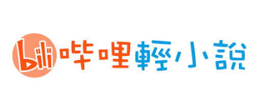 哔哩轻小说APP下载入口_linovel官方正版直连通道