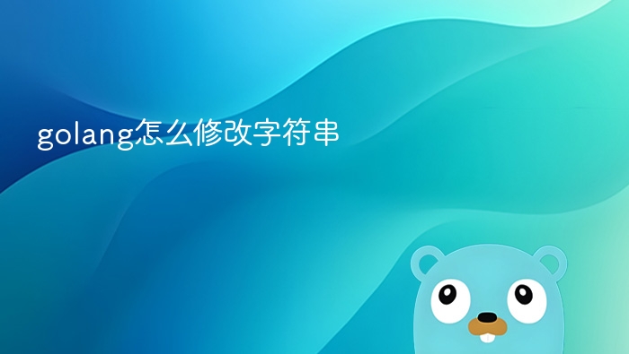 Golang高效字符串修改技巧